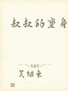 叔叔的变身药水