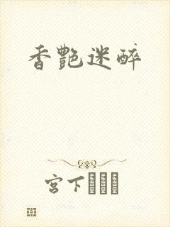 香艳迷醉