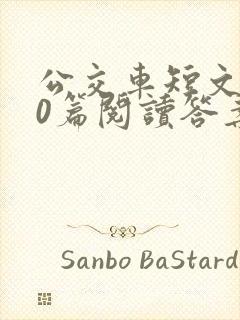 公交车短文100篇阅读答案