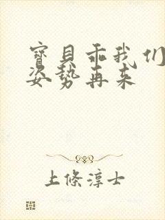 宝贝乖我们换个姿势再来封面
