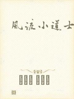风流小道士