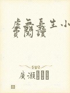 虚无长生小说免费阅读