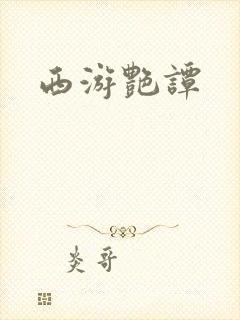 西游艳谭