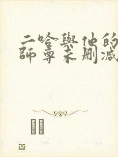 二哈与他的白猫师尊未删减