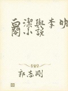 白洁与李明笔趣阁小说