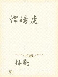 悍娇虎