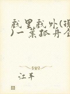 戏里戏外(现场)一叶孤舟全文免费阅读