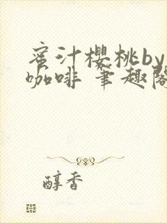 蜜汁樱桃by苦咖啡 笔趣阁