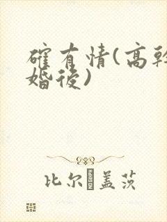 确有情(高干 婚后)封面
