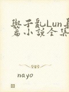 与子乱Lun长篇小说全集