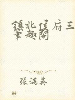 镇北侯府三公子笔趣阁