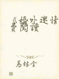 《婚外迷情》免费阅读