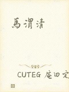 马渭清