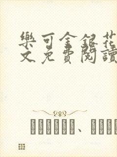 乐可金银花露全文免费阅读在线笔趣阁软