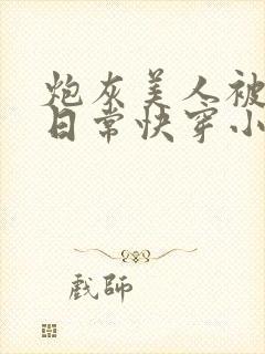 炮灰美人被浇灌日常快穿小说免费阅读