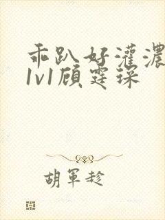 乖趴好灌浓精h1v1顾霆琛封面
