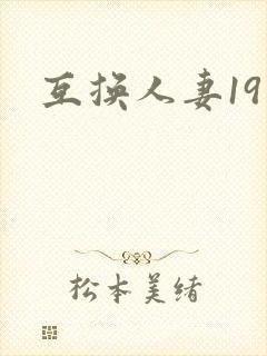 互换人妻19
