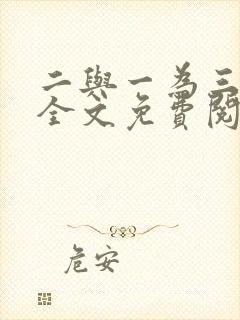二与一为三小说全文免费阅读结局封面