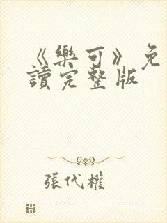 《乐可》免费阅读完整版封面