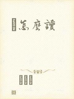 峇怎么读