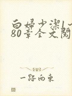 白妇少洁1～180章全文阅读封面