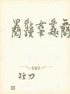 男欢女爱无弹窗阅读笔趣阁