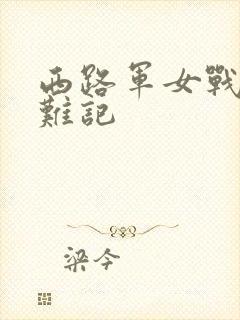 西路军女战士蒙难记