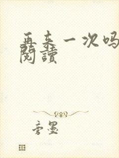 再来一次吗全文阅读