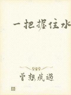 一把握住水蜜桃封面