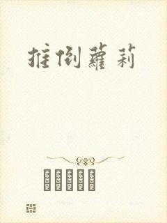 推倒萝莉封面