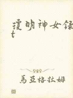 琼明神女录txt