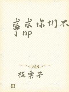 求求你们不要做了np封面
