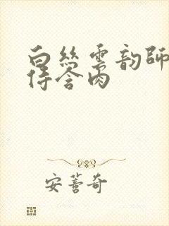 白丝云韵师徒共侍含肉