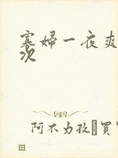 寡妇一夜爽了六次