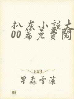 扒灰小说大全100篇免费阅读