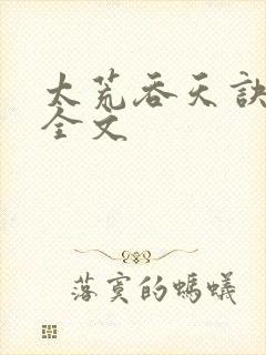 太荒吞天诀最新全文