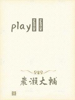playС˵