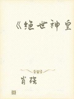 《绝世神皇》