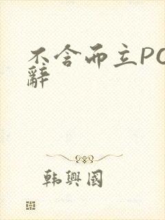 不含而立PO周辞