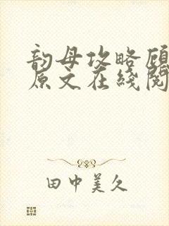 韵母攻略顾小暖原文在线阅读