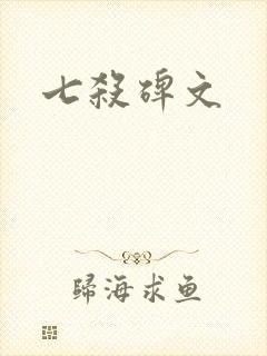 七杀碑文封面