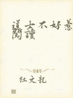 道士不好惹免费阅读