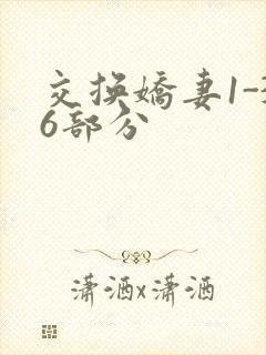 交换娇妻1-36部分