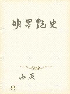 明星艳史封面