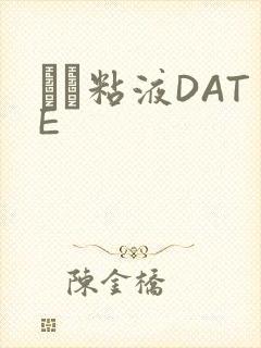する粘液DATE封面