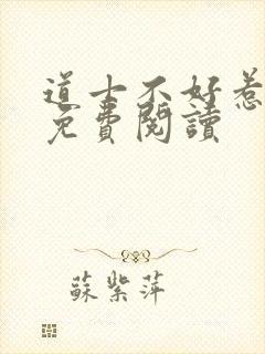 道士不好惹全文免费阅读
