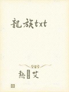 龙族txt