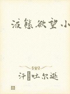 液态欲望小说