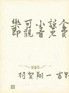 乐可小说全文立即观看免费金银花露封面