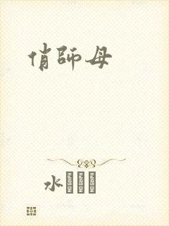 俏师母封面
